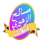 افضل شيلات صالح الزهيري2017 android application logo